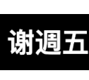 谢週五の导航站